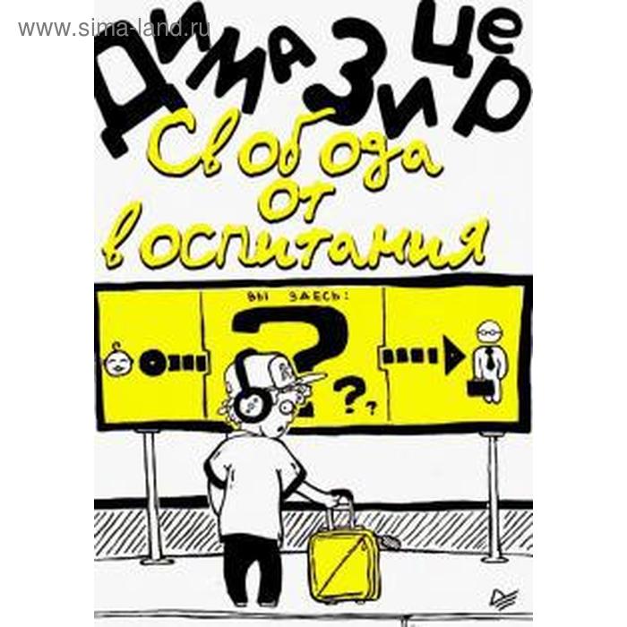 

Свобода от воспитания. Зицер Д.