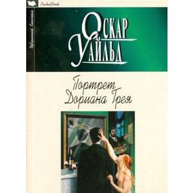 

Портрет Дориана Грея. Рассказы. Уайльд О.