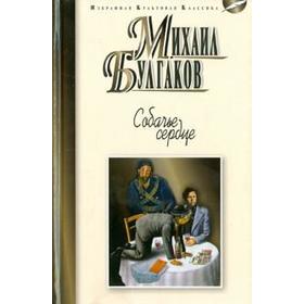 

Собачье сердце. Булгаков М.
