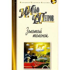 

Золотой телёнок. Ильф И., Петров
