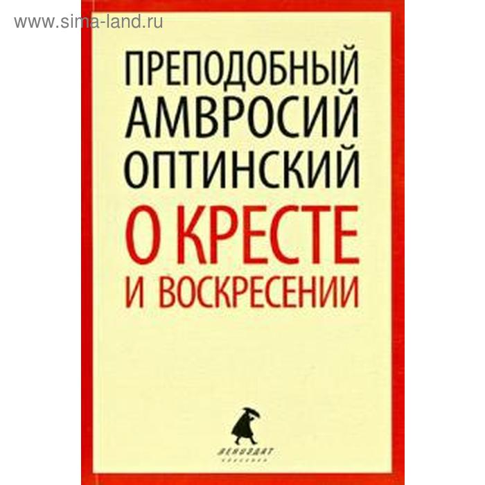 О кресте и воскресении. Амвросий Оптинский афинагор афинянин о воскресении мертвых