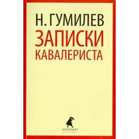 

Записки кавалериста. Гумилев Н.