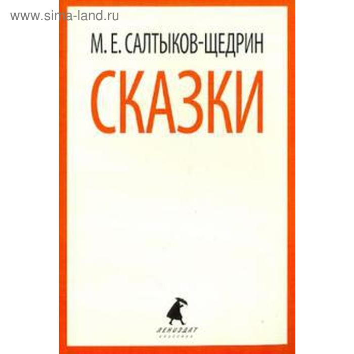 Сказки. Салтыков-Щедрин (6, 7, 10 класс). Салтыков-Щедрин