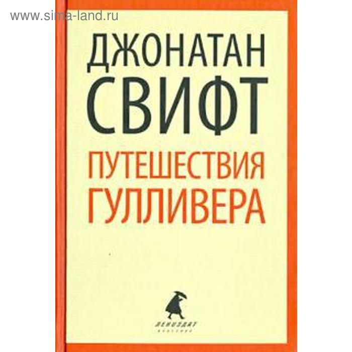 Путешествия Лемюэля Гулливера (8 класс). Свифт Дж. свифт дж приключения лемюэля гулливера