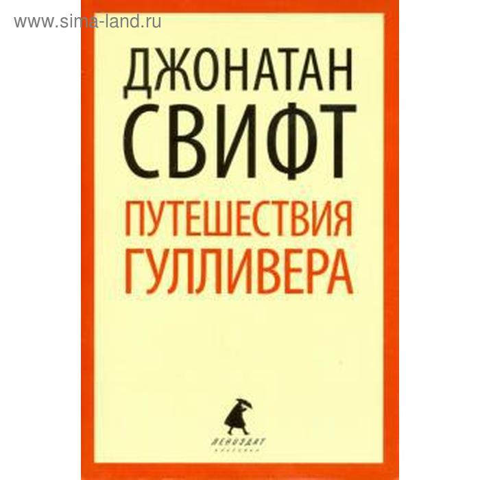 

Путешествия Лемюэля Гулливера (8 класс). Свифт Дж.