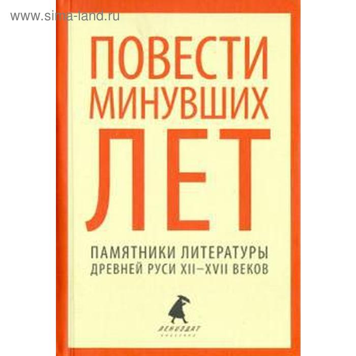 Повести минувших лет. Памятники литературы Древней Руси XII-XVII веков повести древней руси