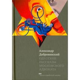 

Одесские рассказы московского адвоката. Добровинский А.