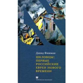 

Шкловцы: первые российские евреи нового времени. Фишман Д.