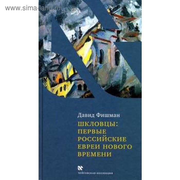 Шкловцы: первые российские евреи нового времени. Фишман Д.
