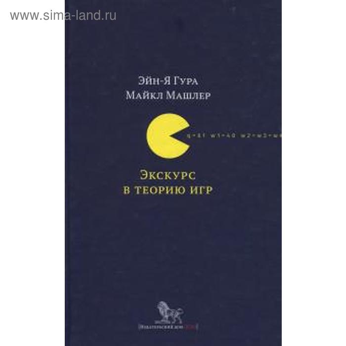 

Экскурс в теорию игр. Гура Э. Я.