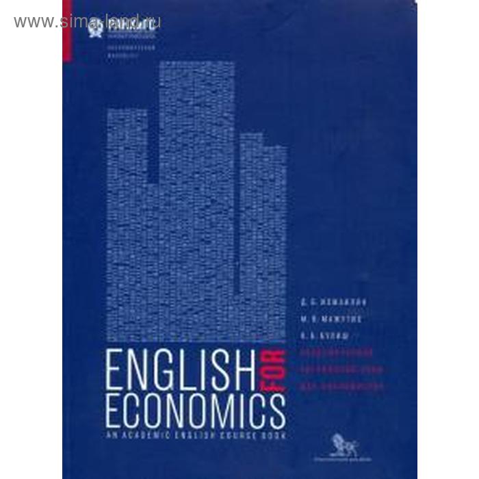 Академический английский язык для экономистов. Измаилян Д.