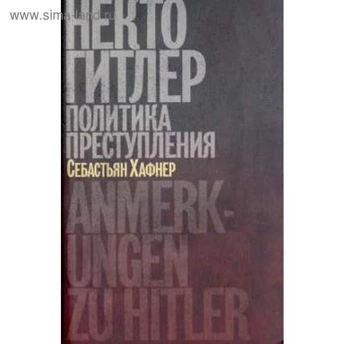 Некто Гитлер. Политика преступления. Хафнер С.