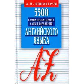 

5500 самых необходимых слов и выражений английского языка