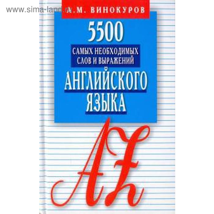 5500 самых необходимых слов и выражений английского языка