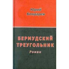 

Бермудский треугольник. Бондарев Ю.