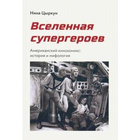 

Вселенная супергероев. Американский кинокомикс: история и мифология