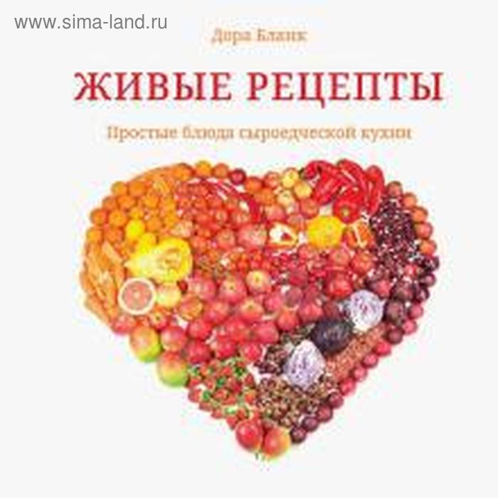 

Живые рецепты. Простые блюда сыроедческой кухни. Бланк Д.