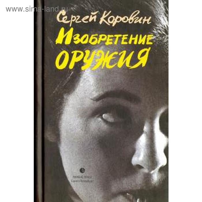 

Изобретение оружия. Коровин С.