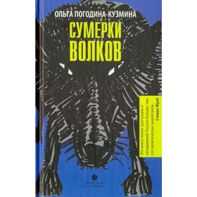 

Сумерки волков. Погодина-Кузмина