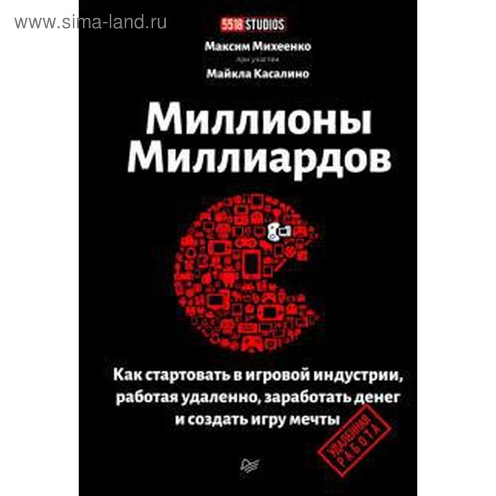 

Миллионы миллиардов. Как стартовать в игровой индустрии, работая удаленно, заработать деньги Михеенко, Касали