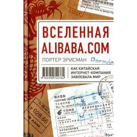

Вселенная Alibaba. com. Как китайская интернет-компания завоевала мир. Эрисман П
