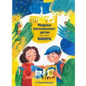 

Мидраш рассказывает детям. Книга 3. Ваикра. Вейсман Моше Р.