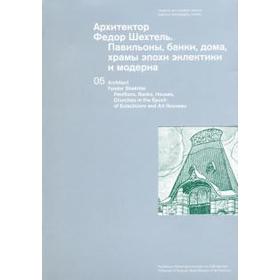 

Архитектор Федор Шехтель. Павильоны, банки, дома, храмы эпохи эклектики и модерна