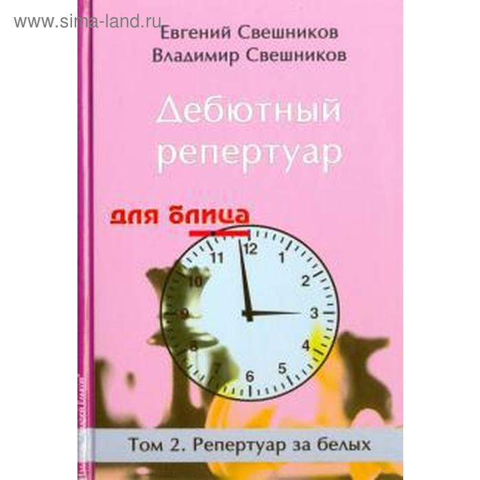 

Дебютный репертуар для блица. Том 2. Репертуар за белых. Свешников Е.