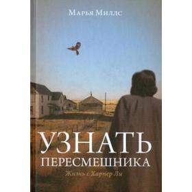 

Узнать пересмешника. Миллс М.
