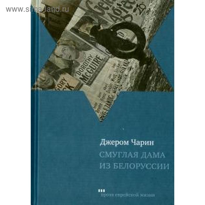 

Смуглая дама из Белоруссии. Чарин Д.