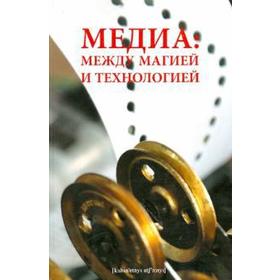 

Медиа: Между магией и технологией. Сосна Н., Федорова К.