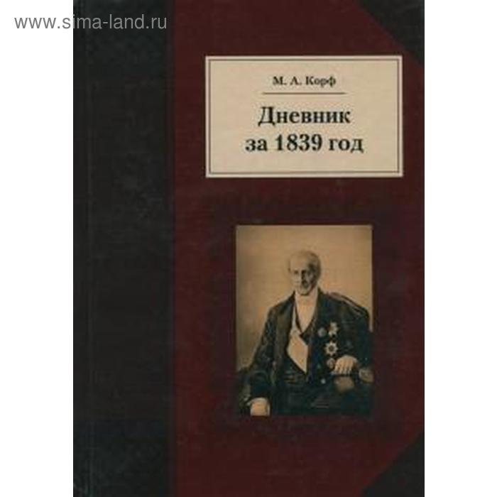 фото Дневник за 1839 год. корф м. квадрига