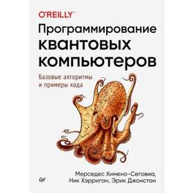 

Программирование квантовых компьютеров. Базовые алгоритмы и примеры кода. Химено-Сеговиа