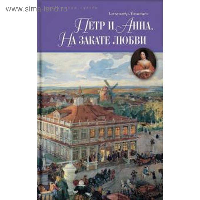 

Петр и Анна. На закате любви. Лавинцев А.