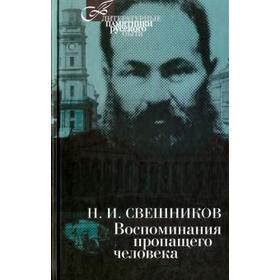 

Воспоминания пропащего человека. Свешников Н.