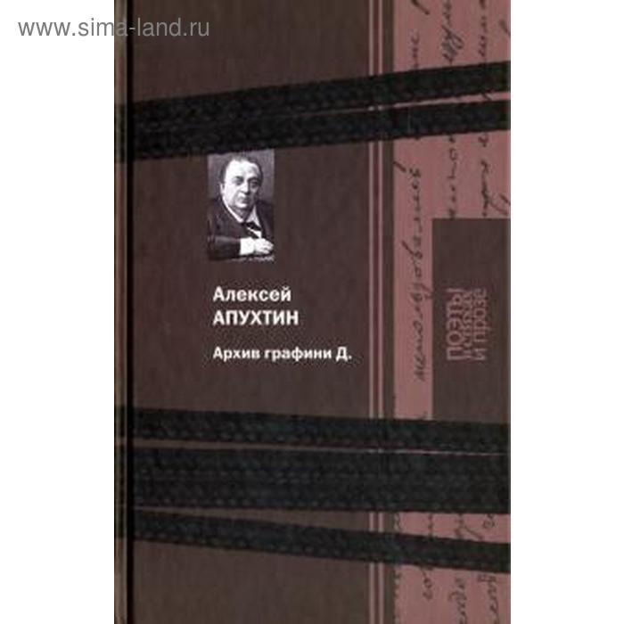 

Архив графини Д. Апухтин А.