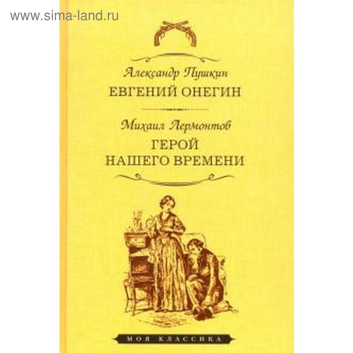 

Евгений Онегин. Герой нашего времени. Пушкин А.