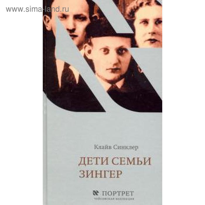 

Дети семьи Зингер. Синклер К.