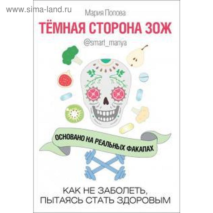 

Тёмная сторона ЗОЖ. Как не заболеть, пытаясь стать здоровым