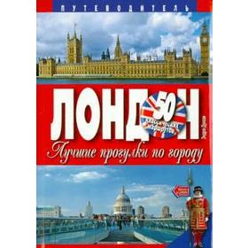 

Лондон. Лучшие прогулки по городу. 50 классических маршрутов