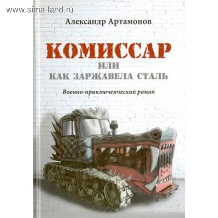 

Комиссар, или Как заржавела сталь. Артамонов А.