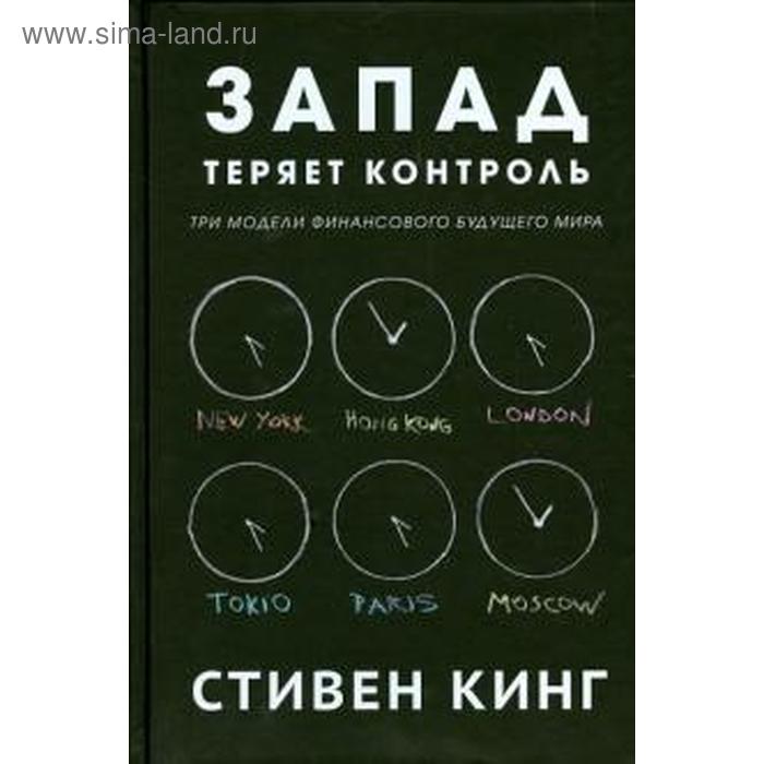 

Запад теряет контроль. Три модели финансового будущего мира