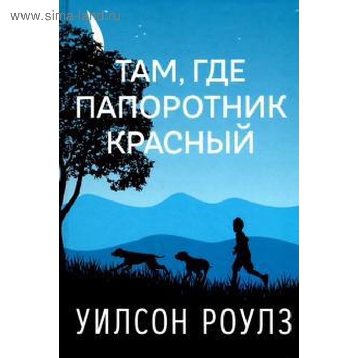 Там, где папоротник красный. Уилер Д.