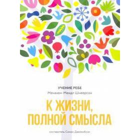 

К жизни, полной смысла. Шнеерсон Менахема - Мендела