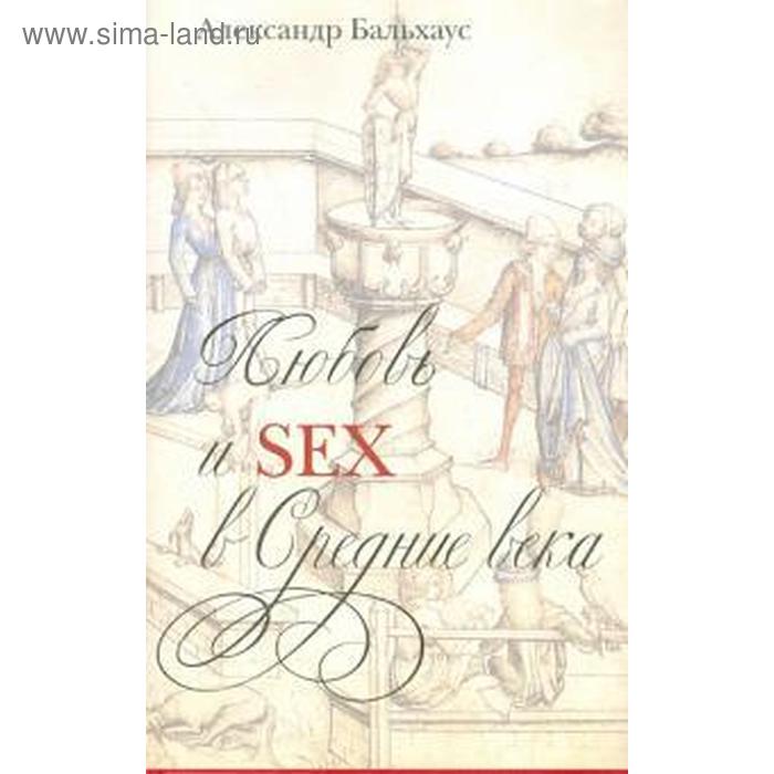 Любовь и Sex в Средние века. Бальхаус А. тюменев а и евреи в древности и в средние века