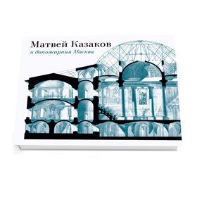 

Матвей Казаков и допожарная Москва. Золотницкая, Иванова Т.