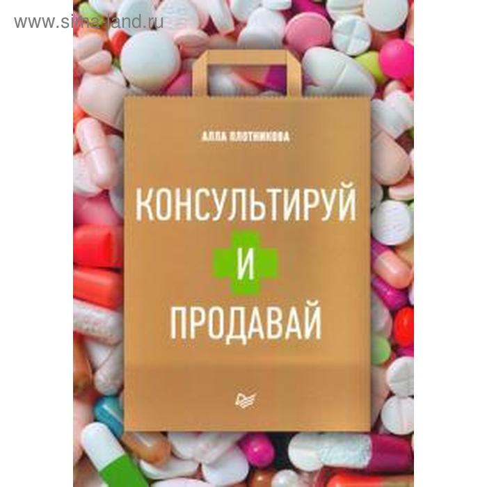 Консультируй и продавай. Плотникова А. осиново олень а плотникова н