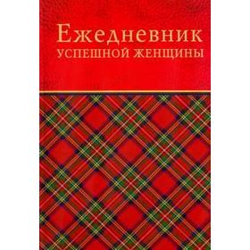 

Ежедневник успешной женщины 4-е издание. Тимофеева С