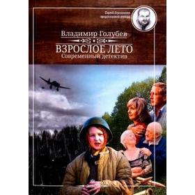 

Взрослое лето. Голубев В.