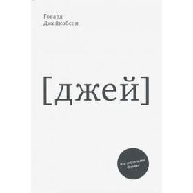 

J [джей]. Джейкобсон Г.